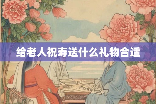 给老人祝寿送什么礼物合适
