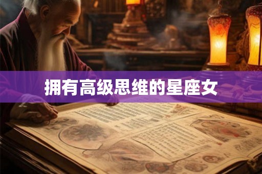 拥有高级思维的星座女