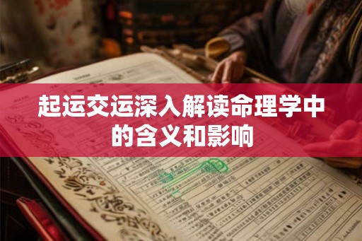 起运交运深入解读命理学中的含义和影响