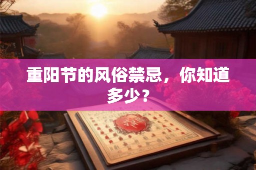 重阳节的风俗禁忌，你知道多少？