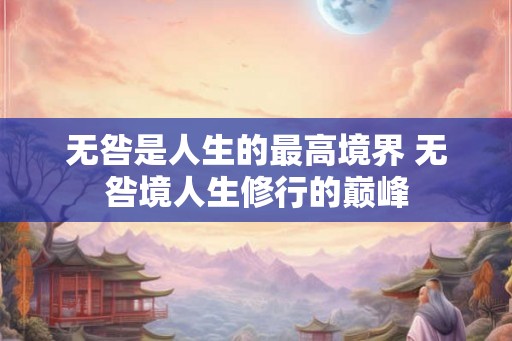 无咎是人生的最高境界 无咎境人生修行的巅峰