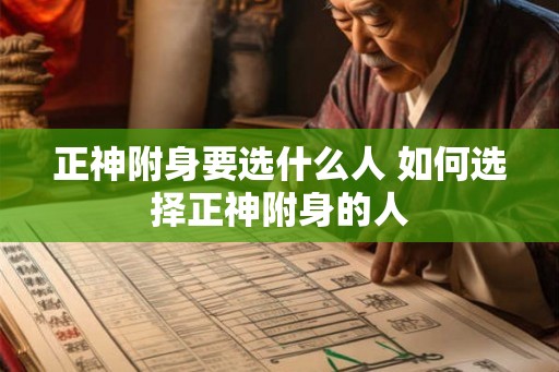 正神附身要选什么人 如何选择正神附身的人