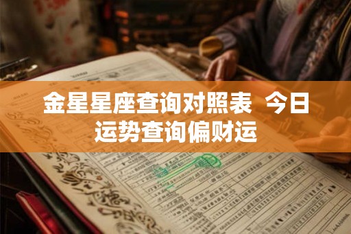 金星星座查询对照表  今日运势查询偏财运