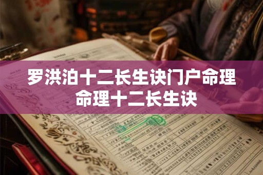 罗洪泊十二长生诀门户命理  命理十二长生诀