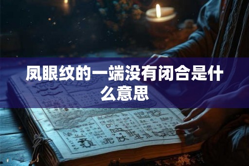 凤眼纹的一端没有闭合是什么意思