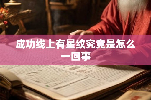 成功线上有星纹究竟是怎么一回事