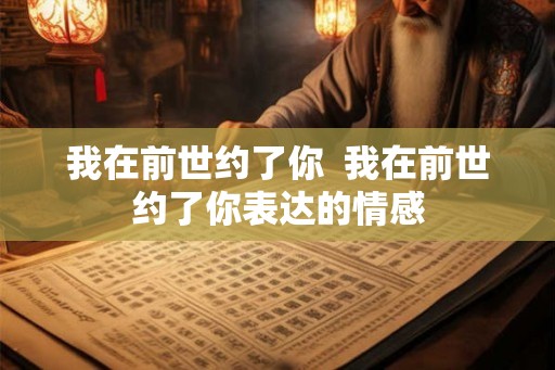 我在前世约了你  我在前世约了你表达的情感