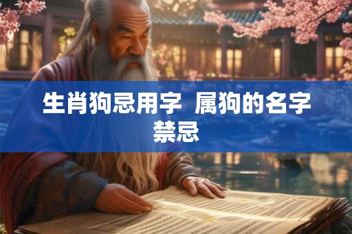 生肖狗忌用字  属狗的名字禁忌
