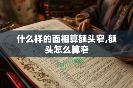 什么样的面相算额头窄,额头怎么算窄