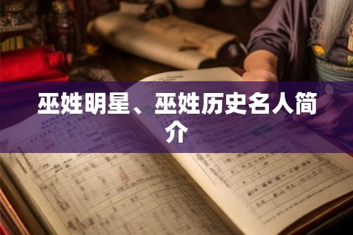 巫姓明星、巫姓历史名人简介