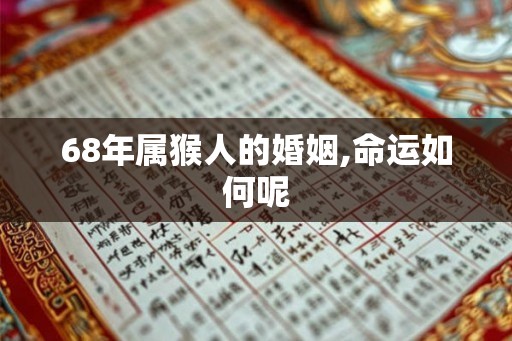 68年属猴人的婚姻,命运如何呢