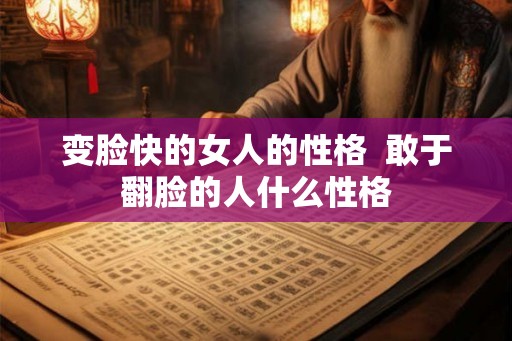 变脸快的女人的性格  敢于翻脸的人什么性格