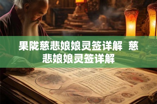 果陇慈悲娘娘灵签详解  慈悲娘娘灵签详解