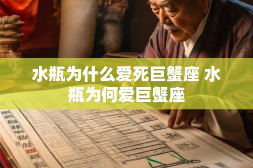 水瓶为什么爱死巨蟹座 水瓶为何爱巨蟹座