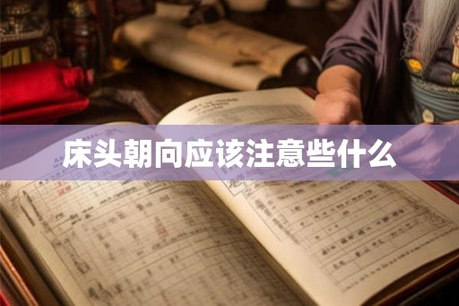 床头朝向应该注意些什么