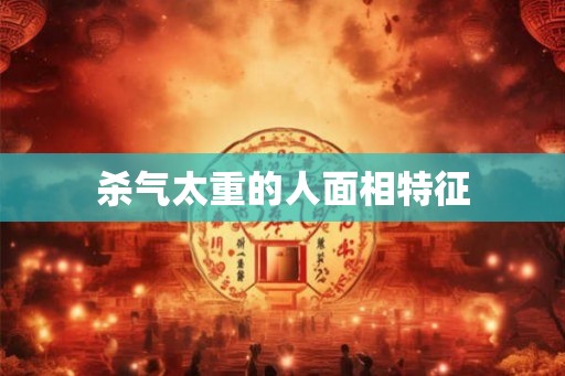 杀气太重的人面相特征
