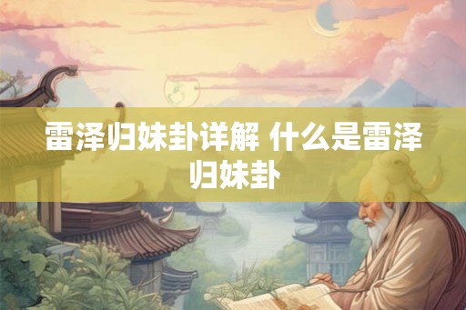 雷泽归妹卦详解 什么是雷泽归妹卦