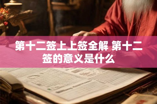 第十二签上上签全解 第十二签的意义是什么
