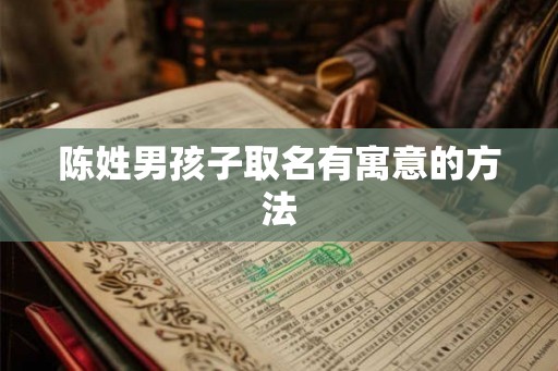 陈姓男孩子取名有寓意的方法