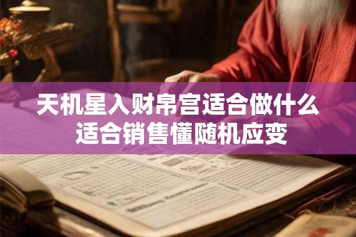 天机星入财帛宫适合做什么 适合销售懂随机应变