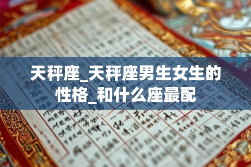 天秤座_天秤座男生女生的性格_和什么座最配