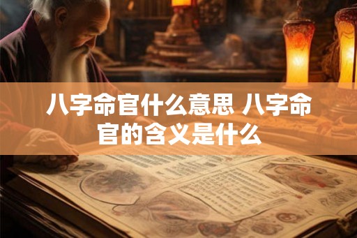 八字命官什么意思 八字命官的含义是什么