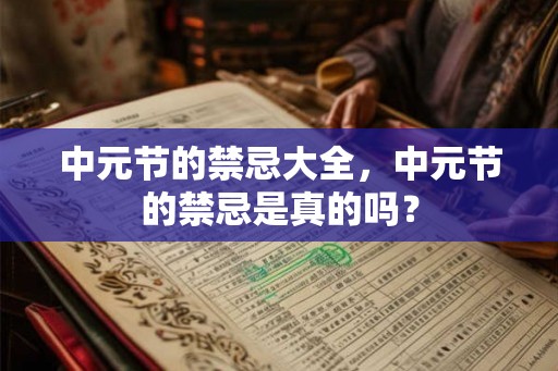 中元节的禁忌大全，中元节的禁忌是真的吗？