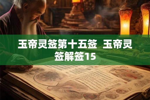 玉帝灵签第十五签  玉帝灵签解签15