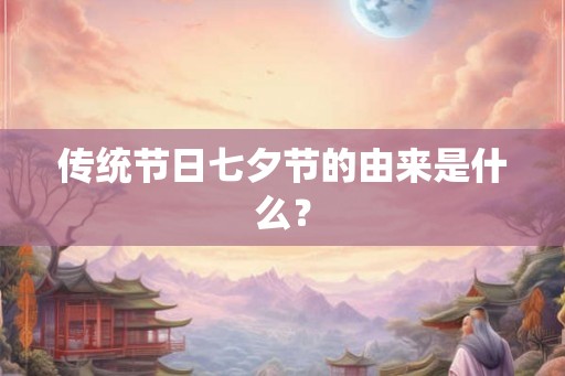 传统节日七夕节的由来是什么？