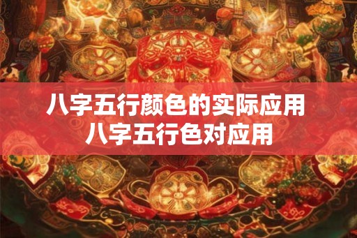 八字五行颜色的实际应用 八字五行色对应用