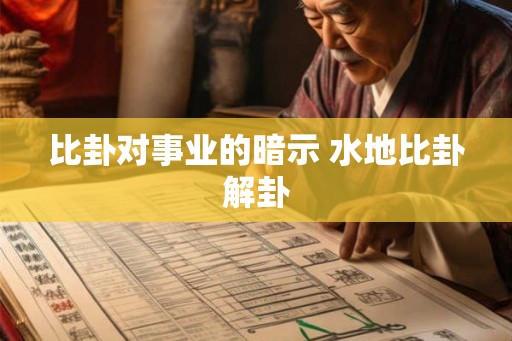 比卦对事业的暗示 水地比卦解卦