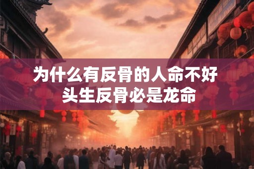 为什么有反骨的人命不好  头生反骨必是龙命