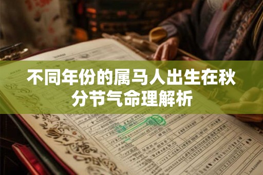 不同年份的属马人出生在秋分节气命理解析