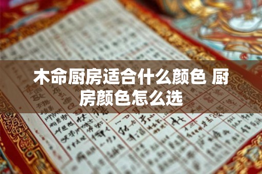 木命厨房适合什么颜色 厨房颜色怎么选