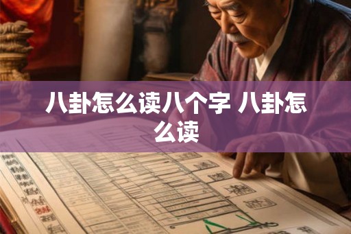 八卦怎么读八个字 八卦怎么读 八卦怎么读八个字 八卦怎么读