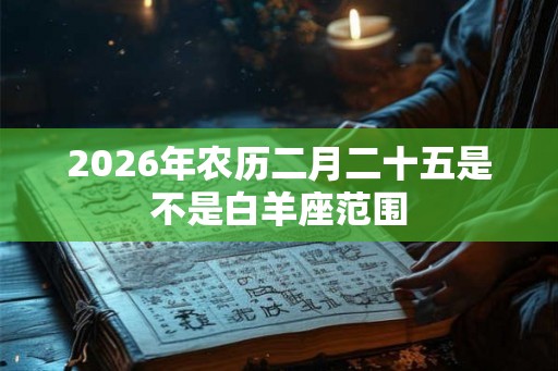 2026年农历二月二十五是不是白羊座范围