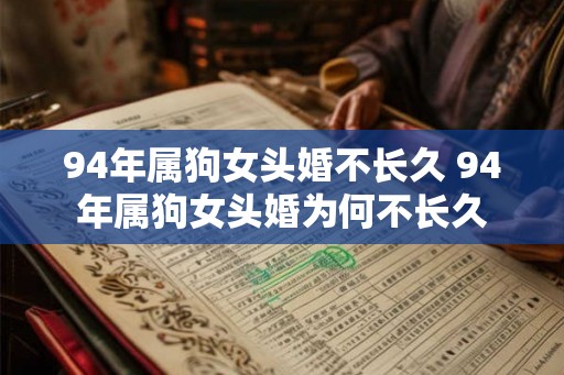 94年属狗女头婚不长久 94年属狗女头婚为何不长久