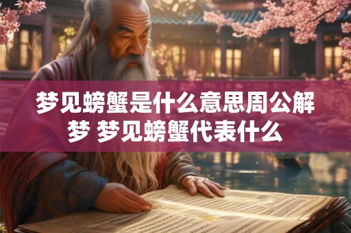 梦见螃蟹是什么意思周公解梦 梦见螃蟹代表什么