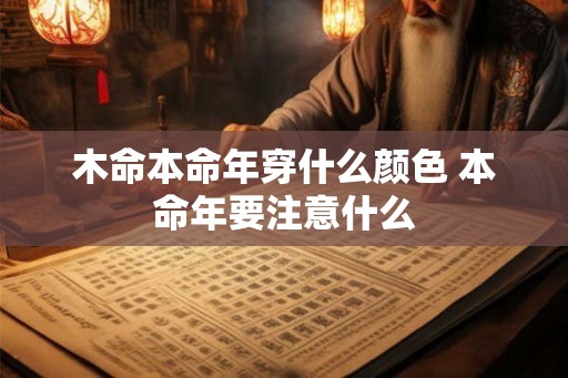 木命本命年穿什么颜色 本命年要注意什么