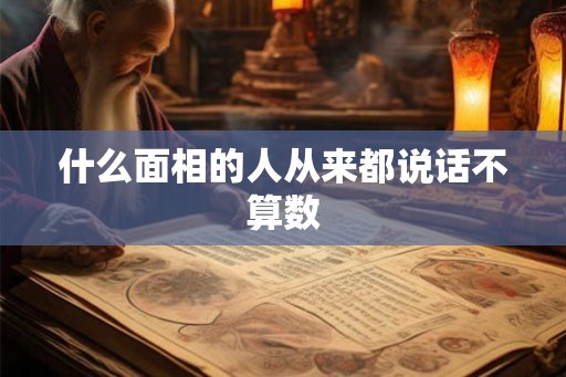 什么面相的人从来都说话不算数