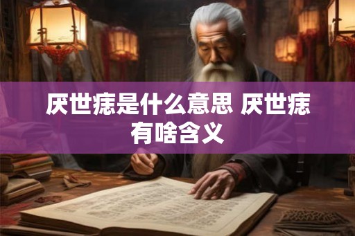 厌世痣是什么意思 厌世痣有啥含义