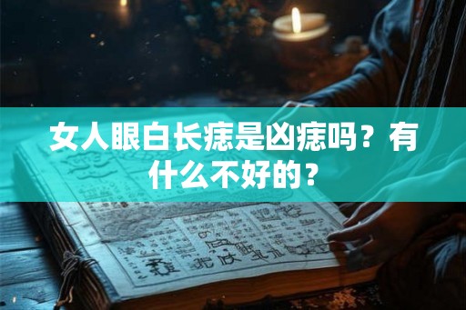 女人眼白长痣是凶痣吗？有什么不好的？