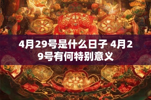 4月29号是什么日子 4月29号有何特别意义
