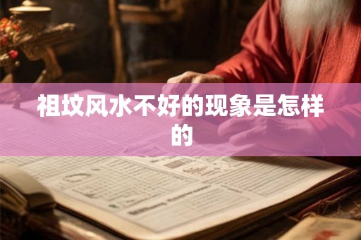 祖坟风水不好的现象是怎样的