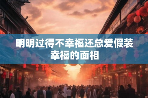 明明过得不幸福还总爱假装幸福的面相