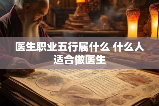 医生职业五行属什么 什么人适合做医生