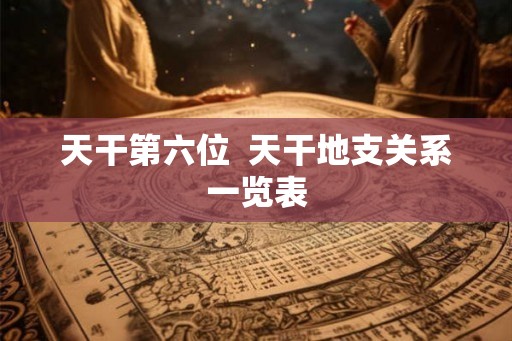 天干第六位  天干地支关系一览表