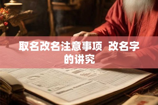 取名改名注意事项  改名字的讲究