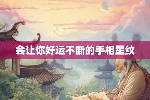 会让你好运不断的手相星纹