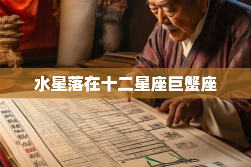 水星落在十二星座巨蟹座